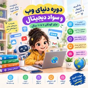 دوره دنیای وب و سواد دیجیتال