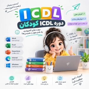 دوره ICDL  کودکان
