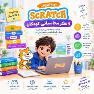 آموزش Scratch و تفکر محاسباتی کودکان