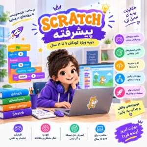 Scratch پیشرفته کودکان